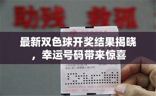 雙色球開獎(jiǎng)揭曉，幸運(yùn)號碼揭曉驚喜