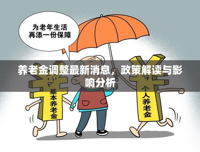 2023年養(yǎng)老金調(diào)整，政策解析與影響評估