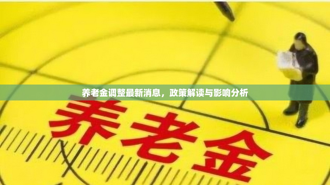 2023年養(yǎng)老金調(diào)整，政策解析與影響評估