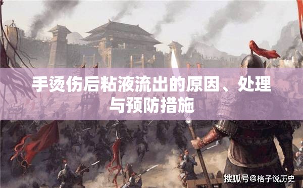 手部燙傷后粘液流出，原因、處理與預防