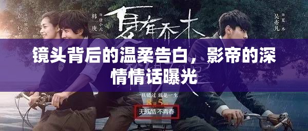 影帝深情，鏡頭背后的秘密情話