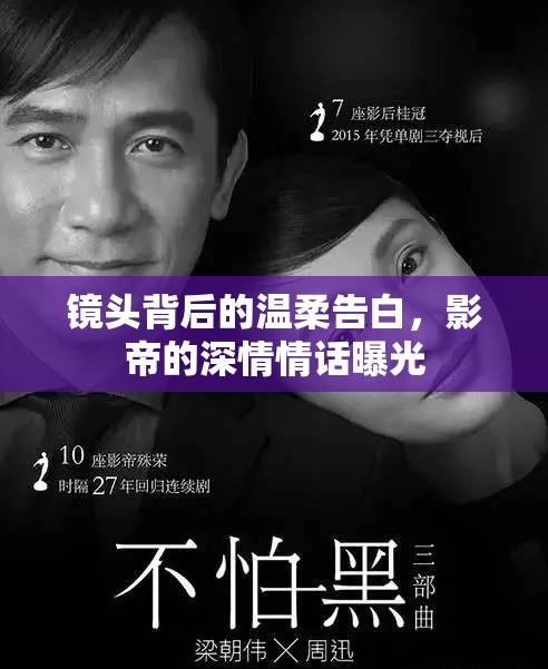 影帝深情，鏡頭背后的秘密情話