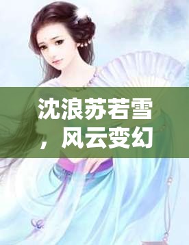 沈浪蘇若雪，風(fēng)云變幻新篇章