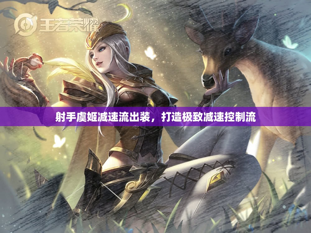 虞姬減速流裝備推薦，打造射手控制新高度