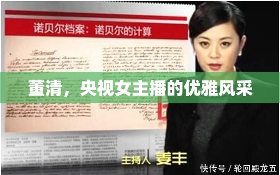 央視女主播董清，展現(xiàn)優(yōu)雅風(fēng)采的藝術(shù)