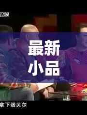 最新小品，現(xiàn)代生活的幽默縮影
