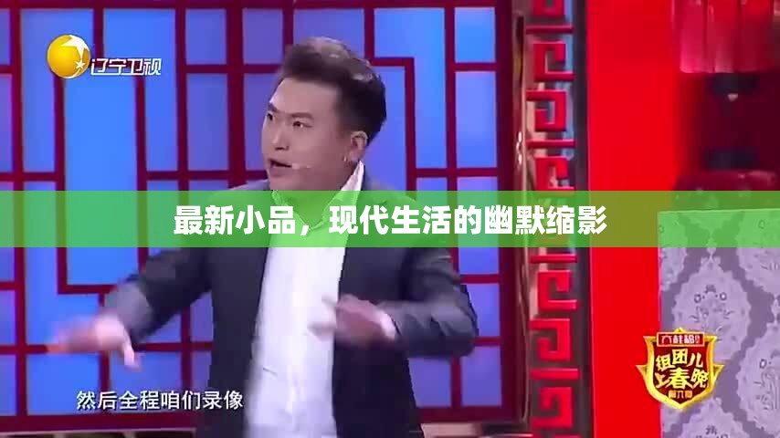 最新小品，現(xiàn)代生活的幽默縮影