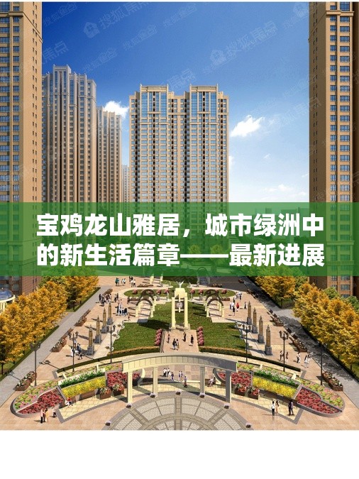 寶雞龍山雅居，城市綠洲中的新生活篇章——最新進(jìn)展與未來展望