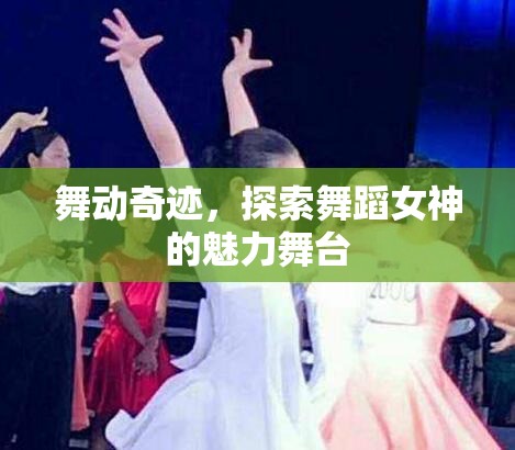 舞動奇跡，揭秘舞蹈女神的魅力舞臺