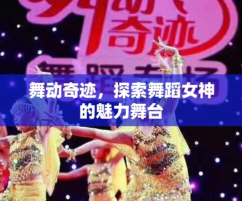 舞動奇跡，揭秘舞蹈女神的魅力舞臺