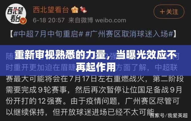 重新審視熟悉的力量，當(dāng)曝光效應(yīng)不再起作用