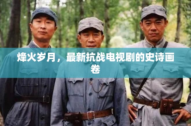 烽火歲月，抗戰(zhàn)史詩的熒屏再現(xiàn)