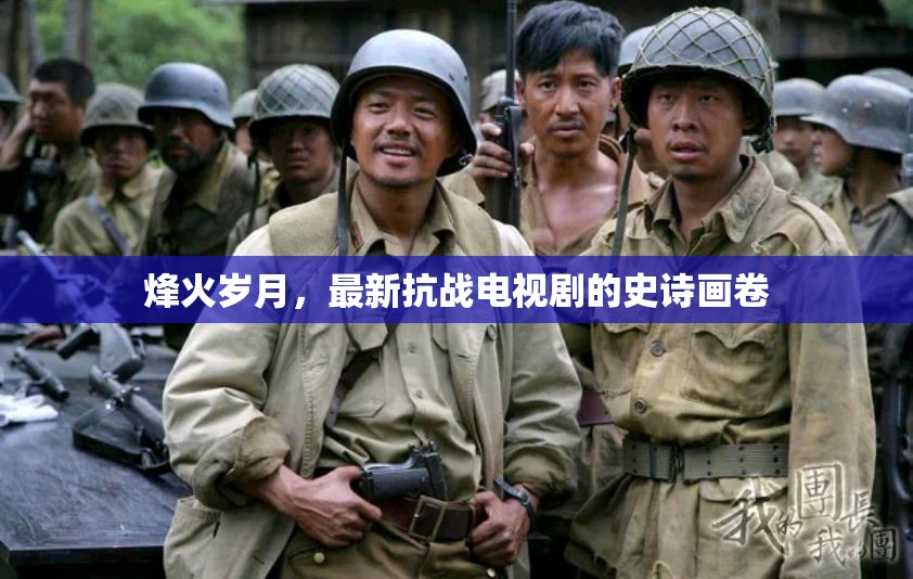 烽火歲月，抗戰(zhàn)史詩的熒屏再現(xiàn)