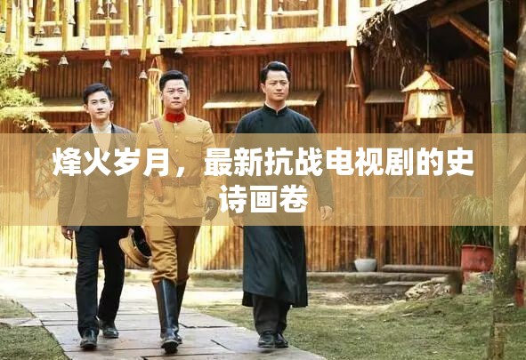 烽火歲月，抗戰(zhàn)史詩的熒屏再現(xiàn)