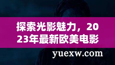 光影盛宴，2023年歐美電影精選回顧