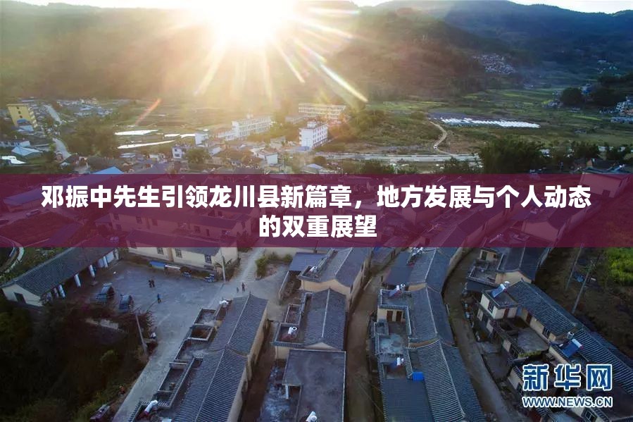 鄧振中先生，龍川縣發(fā)展新篇章的引領(lǐng)者與個(gè)人展望