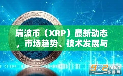 瑞波幣XRP市場趨勢分析，技術發(fā)展與未來展望