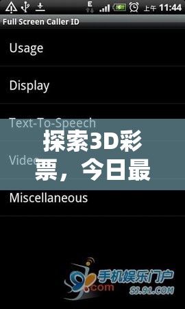 探索3D彩票，今日最新開機(jī)號深度解析