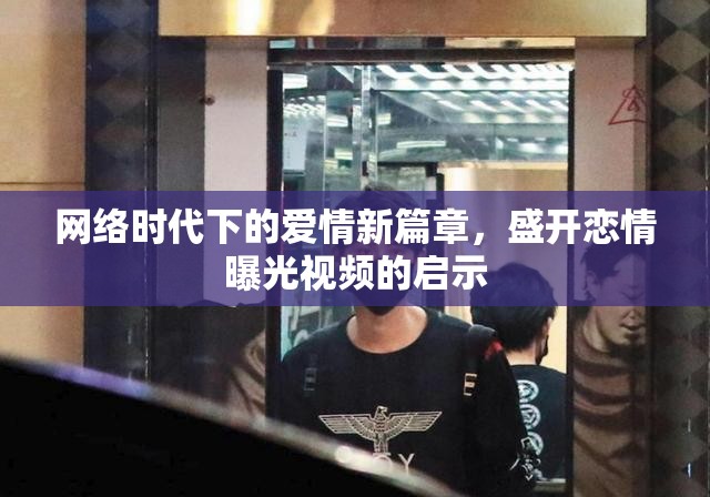 網(wǎng)絡(luò)時(shí)代愛情，盛開戀情與曝光視頻的啟示