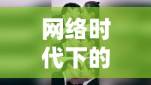 網(wǎng)絡(luò)時(shí)代愛情，盛開戀情與曝光視頻的啟示