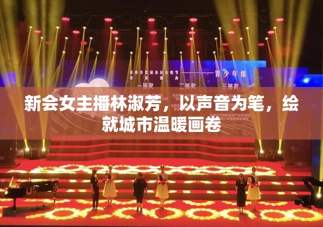 聲音繪城，林淑芳與城市溫暖的藝術(shù)