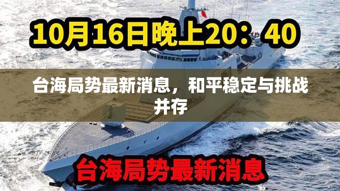 臺(tái)海局勢(shì)，和平穩(wěn)定與挑戰(zhàn)的雙重現(xiàn)實(shí)
