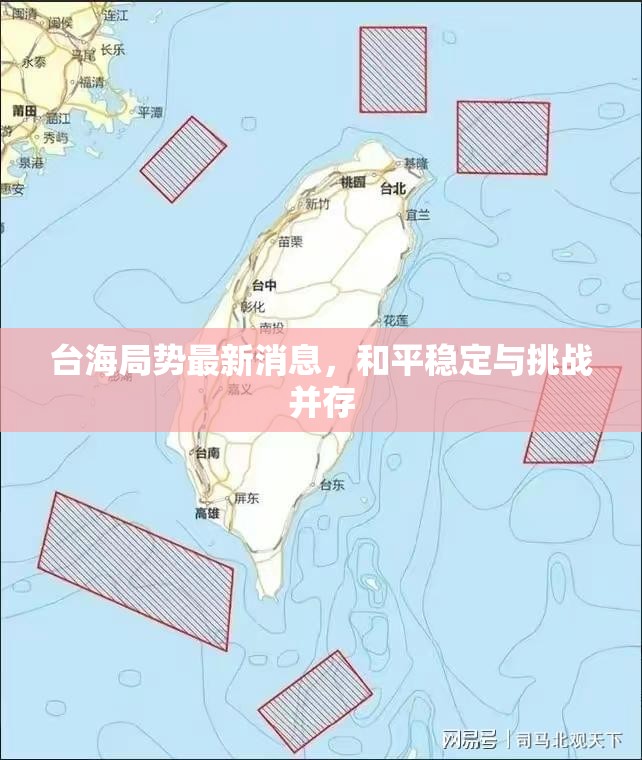 臺(tái)海局勢(shì)，和平穩(wěn)定與挑戰(zhàn)的雙重現(xiàn)實(shí)