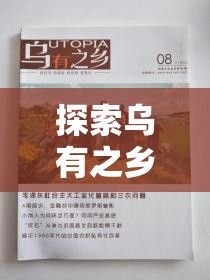 烏有之鄉(xiāng)，文化與思想的現(xiàn)代探索