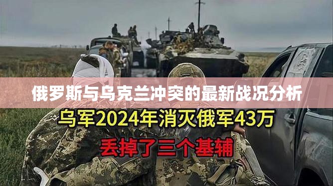俄烏沖突戰(zhàn)況解析，最新動態(tài)與影響評估