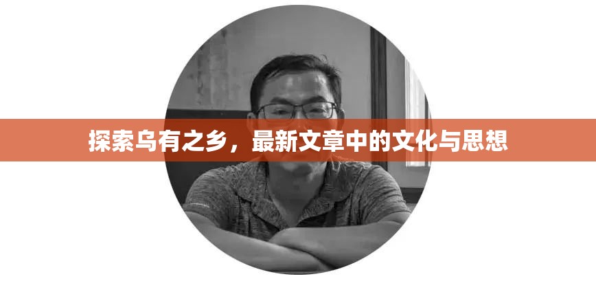 烏有之鄉(xiāng)，文化與思想的現(xiàn)代探索