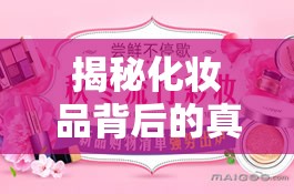 揭秘化妝品背后的真相與選擇智慧