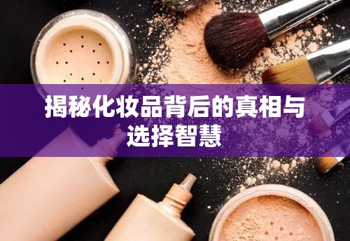 揭秘化妝品背后的真相與選擇智慧