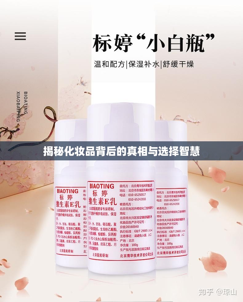揭秘化妝品背后的真相與選擇智慧