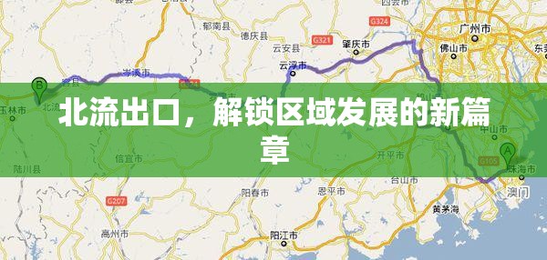 北流出口，開啟區(qū)域發(fā)展新紀元