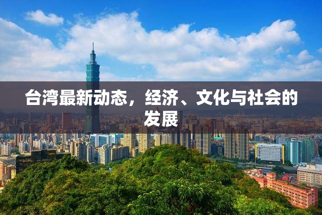 臺灣經(jīng)濟文化社會綜合發(fā)展動態(tài)