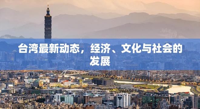 臺灣經(jīng)濟文化社會綜合發(fā)展動態(tài)
