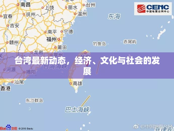 臺灣經(jīng)濟文化社會綜合發(fā)展動態(tài)