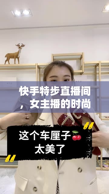 快手特步直播間，女主播時尚魅力大放異彩