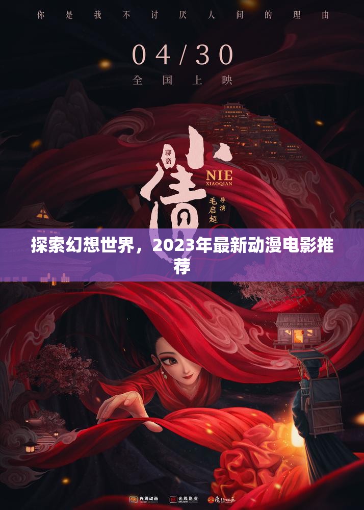 2023年幻想世界探索，最新動(dòng)漫電影精選推薦