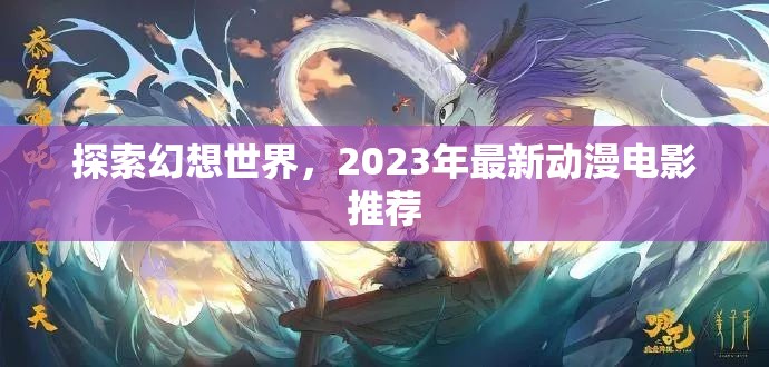 2023年幻想世界探索，最新動(dòng)漫電影精選推薦
