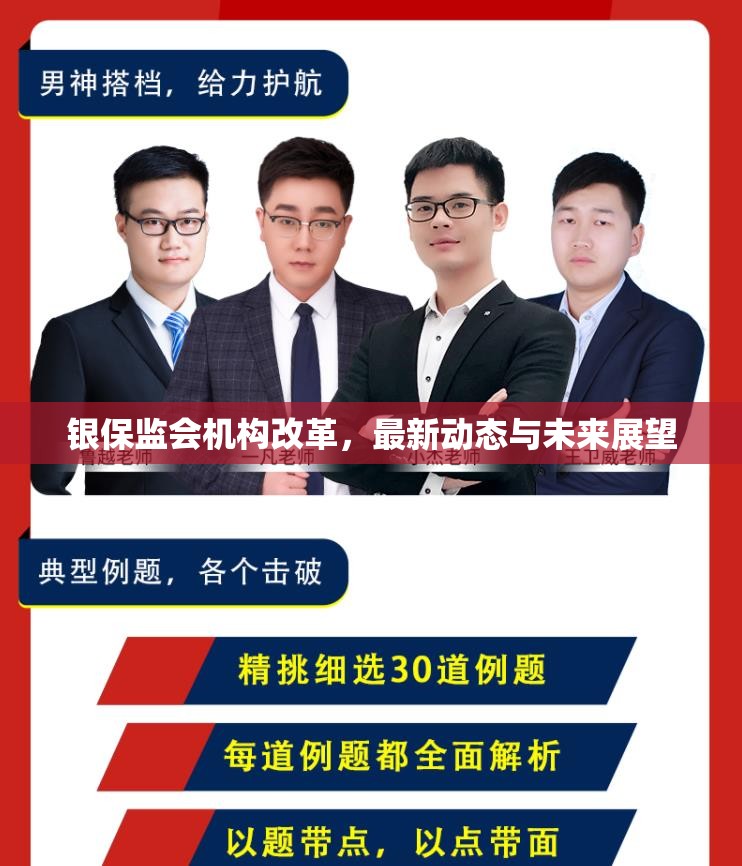 銀保監(jiān)會(huì)機(jī)構(gòu)改革，最新動(dòng)態(tài)與未來(lái)展望