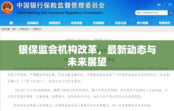 銀保監(jiān)會(huì)機(jī)構(gòu)改革，最新動(dòng)態(tài)與未來(lái)展望