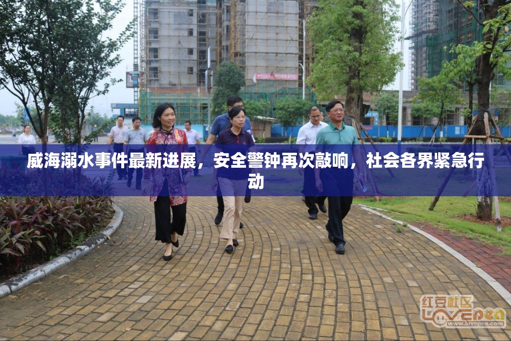 威海溺水事件緊急響應(yīng)，安全警鐘長鳴，社會聯(lián)動救援行動