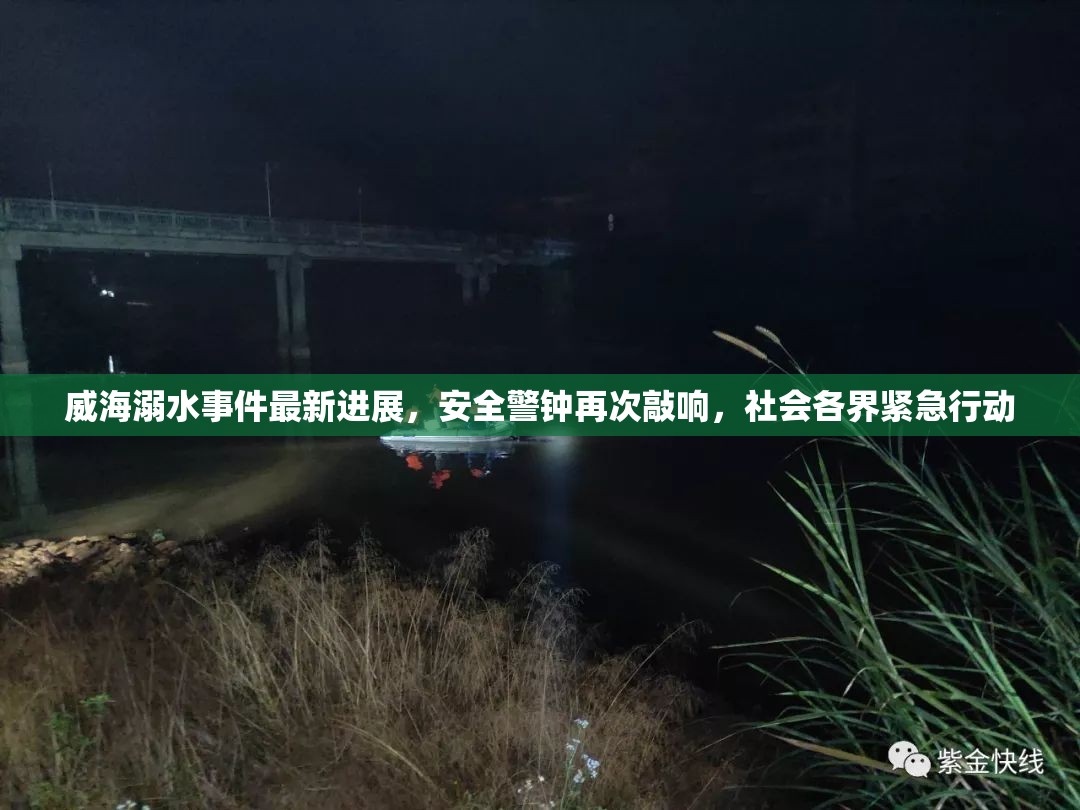 威海溺水事件緊急響應(yīng)，安全警鐘長鳴，社會聯(lián)動救援行動