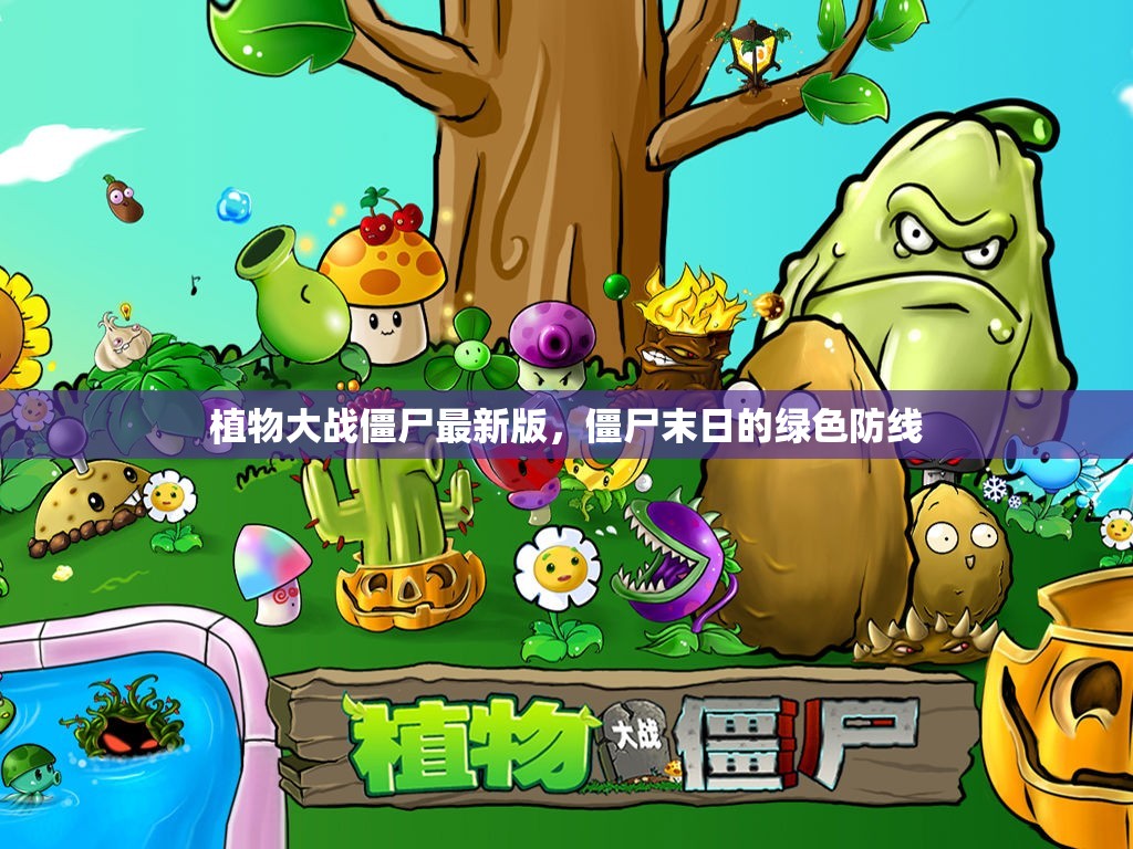 綠色防線，植物大戰(zhàn)僵尸末日版