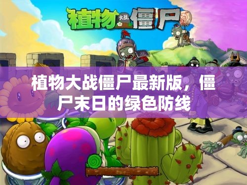 綠色防線，植物大戰(zhàn)僵尸末日版