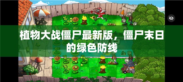 綠色防線，植物大戰(zhàn)僵尸末日版