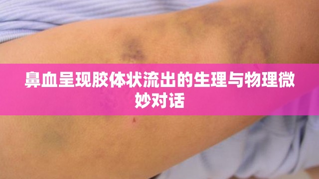 鼻血呈現(xiàn)膠體狀流出的生理與物理微妙對話