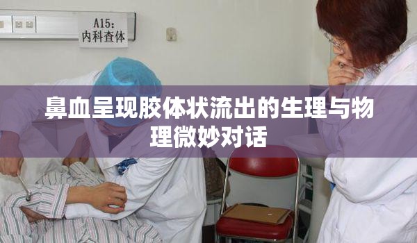 鼻血呈現(xiàn)膠體狀流出的生理與物理微妙對話