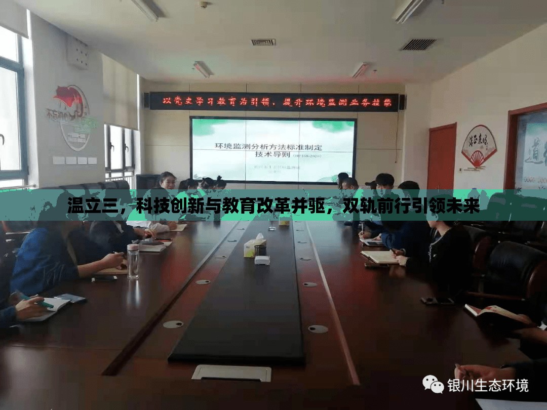 溫立三，科技創(chuàng)新與教育改革雙輪驅(qū)動(dòng)，共塑未來(lái)